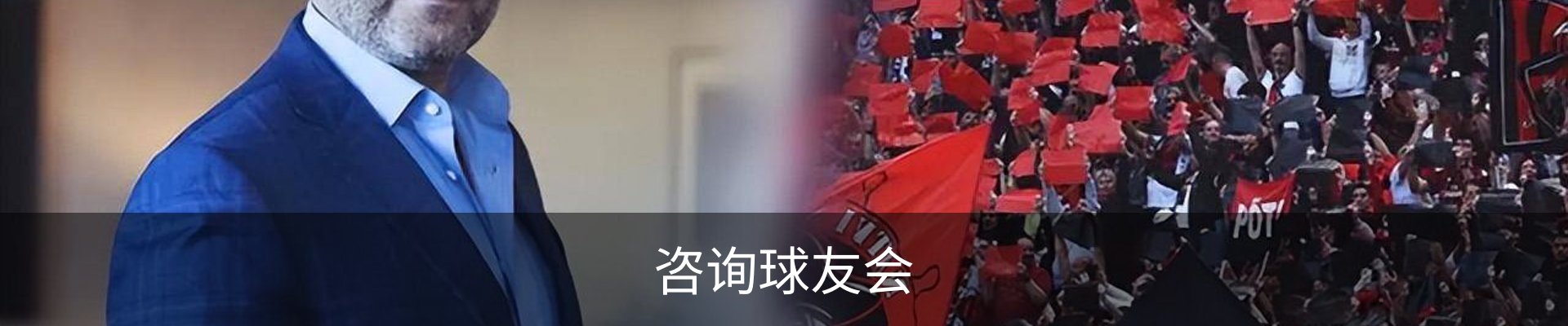 咨询球友会