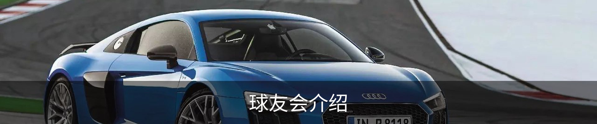 球友会介绍